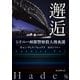 邂逅（東京創元社） [電子書籍]