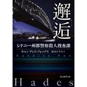 邂逅（東京創元社） [電子書籍]