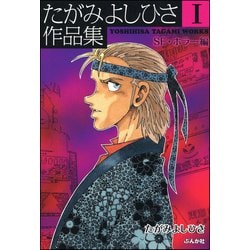 ヨドバシ.com - たがみよしひさ作品集 1 【SF・ホラー編】（ぶんか社） [電子書籍] 通販【全品無料配達】