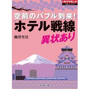 空前のバブル到来！ ホテル戦線異状あり！（ダイヤモンド社） [電子書籍]