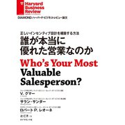 誰が本当に優れた営業なのか（ダイヤモンド社） [電子書籍]