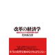 改革の経済学（ダイヤモンド社） [電子書籍]