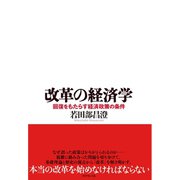 改革の経済学（ダイヤモンド社） [電子書籍]