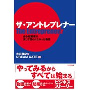 ザ･アントレプレナー（ダイヤモンド社） [電子書籍]