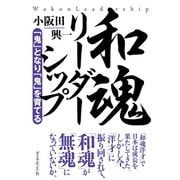 和魂リーダーシップ（ダイヤモンド社） [電子書籍]