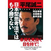 「日本型」思考法ではもう勝てない（ダイヤモンド社） [電子書籍]