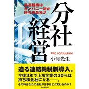 分社経営（ダイヤモンド社） [電子書籍]
