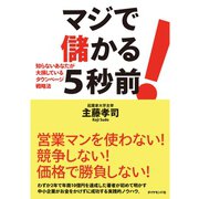 マジで儲かる5秒前！（ダイヤモンド社） [電子書籍]