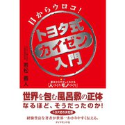 トヨタ式カイゼン入門（ダイヤモンド社） [電子書籍]