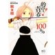 的中！青春100％（芳文社） [電子書籍]