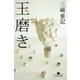 玉磨き（幻冬舎） [電子書籍]