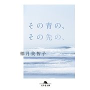 その青の、その先の、（幻冬舎） [電子書籍]