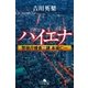 ハイエナ 警視庁捜査二課 本城仁一（幻冬舎） [電子書籍]
