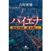 ハイエナ 警視庁捜査二課 本城仁一（幻冬舎） [電子書籍]