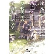 片見里、二代目坊主と草食男子の不器用リベンジ（幻冬舎） [電子書籍]