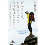 だからこそ、自分にフェアでなければならない。 プロ登山家･竹内洋岳のルール（幻冬舎） [電子書籍]