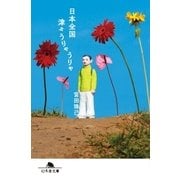 日本全国津々うりゃうりゃ（幻冬舎） [電子書籍]