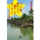 ハノイ発夜行バス、南下してホーチミン  =--ベトナム1800キロ縦断旅（幻冬舎） [電子書籍]