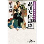 万願堂黄表紙事件帖二 品川女郎謎噺（幻冬舎） [電子書籍]
