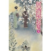 居酒屋お夏 五 縁むすび（幻冬舎） [電子書籍]