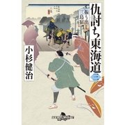 仇討ち東海道（三） 振り出し三島宿（幻冬舎） [電子書籍]