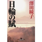 日輪の賦（幻冬舎） [電子書籍]