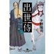 出世侍（三） 昨日の敵は今日も敵（幻冬舎） [電子書籍]