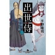出世侍（三） 昨日の敵は今日も敵（幻冬舎） [電子書籍]