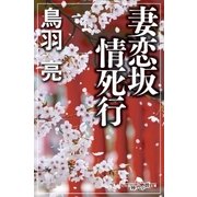 妻恋坂情死行（幻冬舎） [電子書籍]