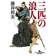 三匹の浪人（幻冬舎） [電子書籍]