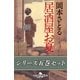 居酒屋お夏 五巻セット【電子版限定】（幻冬舎） [電子書籍]