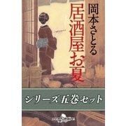 居酒屋お夏 五巻セット【電子版限定】（幻冬舎） [電子書籍]