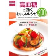 高血糖に効くおいしいレシピ200（法研） [電子書籍]