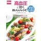 高血圧に効くおいしいレシピ200（法研） [電子書籍]