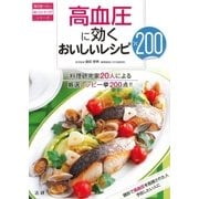 高血圧に効くおいしいレシピ200（法研） [電子書籍]