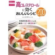 高コレステロールに効くおいしいレシピ200（法研） [電子書籍]