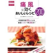 痛風に効くおいしいレシピ200（法研） [電子書籍]
