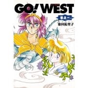 GO！WEST 巻之一（復刊ドットコム） [電子書籍]