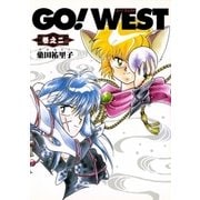 GO！WEST 巻之二（復刊ドットコム） [電子書籍]