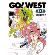 GO！WEST 巻之三（復刊ドットコム） [電子書籍]