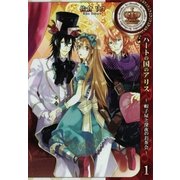 ハートの国のアリス～帽子屋と深夜のお茶会～（1）（一迅社） [電子書籍]
