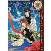 ハートの国のアリス～帽子屋と深夜のお茶会～（2）（一迅社） [電子書籍]