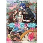 ハートの国のアリス～恋する茨の迷宮～（一迅社） [電子書籍]