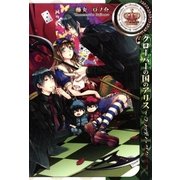 クローバーの国のアリス～ブラッディ･ツインズ～（一迅社） [電子書籍]