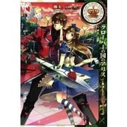 クローバーの国のアリス～ハートの騎士～（一迅社） [電子書籍]