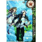 クローバーの国のアリス～ナイトメア～（一迅社） [電子書籍]
