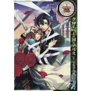 クローバーの国のアリス～トカゲの補佐官～（一迅社） [電子書籍]