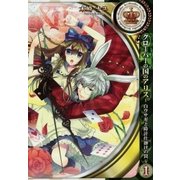クローバーの国のアリス～白ウサギと時計仕掛けの罠～（1）（一迅社） [電子書籍]