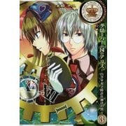 クローバーの国のアリス～白ウサギと時計仕掛けの罠～（3）（一迅社） [電子書籍]