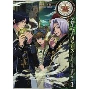 クローバーの国のアリス～黒いトカゲと苦い味～（1）（一迅社） [電子書籍]